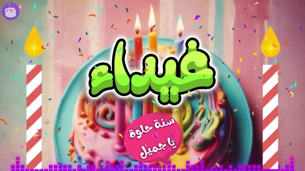 اغنية عيد ميلاد غيداء