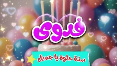 اغنية عيد ميلاد فدوى