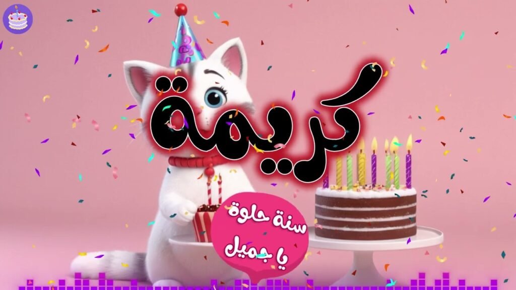 اغنية عيد ميلاد كريمة