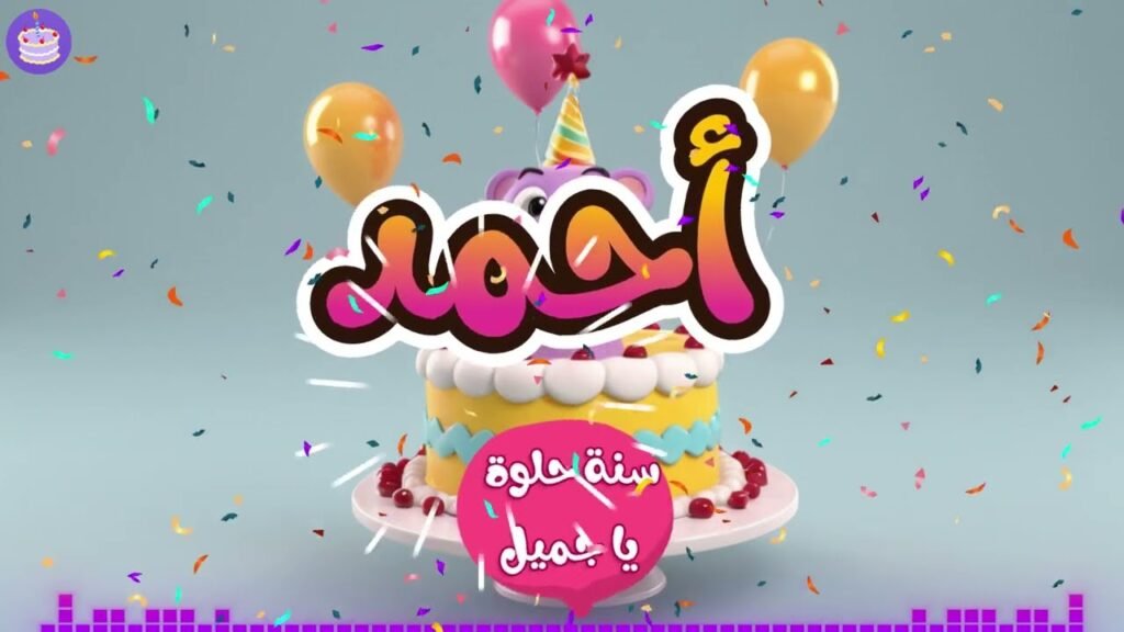 اغنية عيد ميلاد للأطفال بإسم احمد