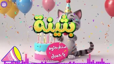 اغنية عيد ميلاد للأطفال بإسم بثينة