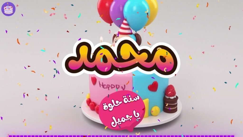 اغنية عيد ميلاد محمد