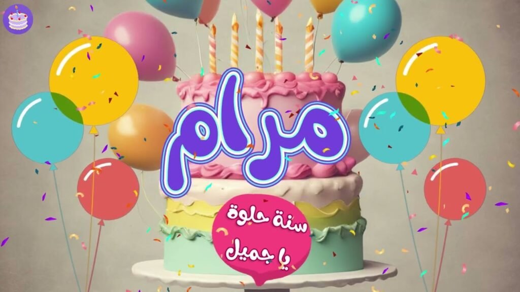 اغنية عيد ميلاد مرام
