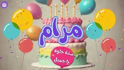 اغنية عيد ميلاد مرام