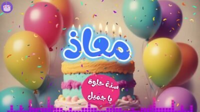 اغنية عيد ميلاد معاذ