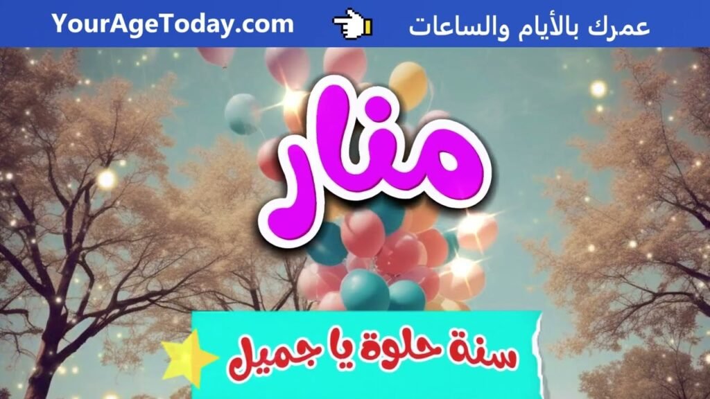اغنية عيد ميلاد منار