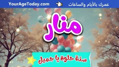 اغنية عيد ميلاد منار