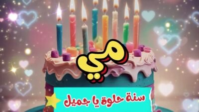 اغنية عيد ميلاد مي