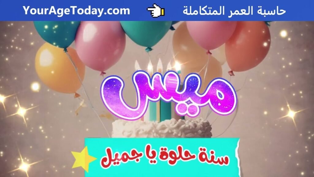اغنية عيد ميلاد ميس