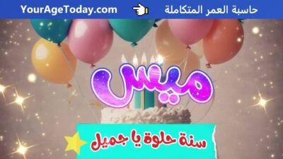 اغنية عيد ميلاد ميس