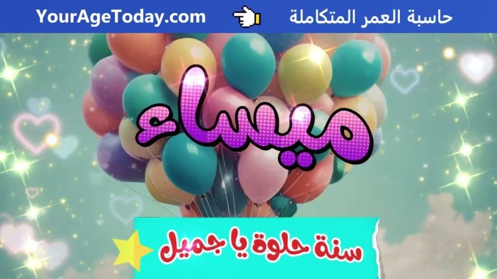 اغنية عيد ميلاد ميساء