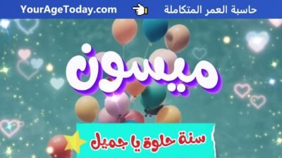 اغنية عيد ميلاد ميسون