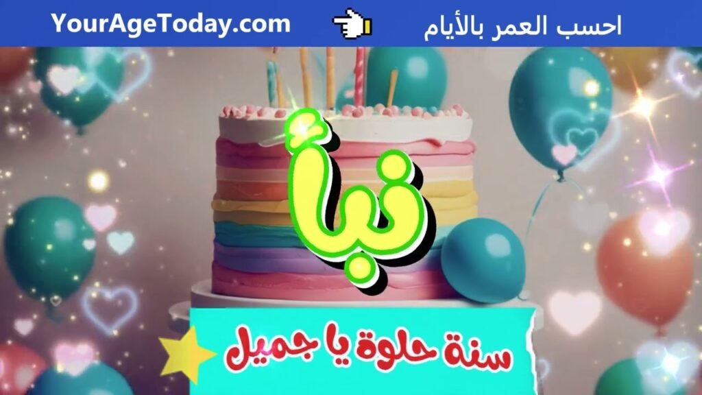 اغنية عيد ميلاد نبأ