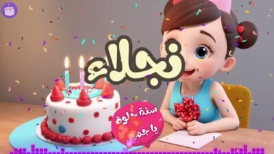 اغنية عيد ميلاد نجلاء