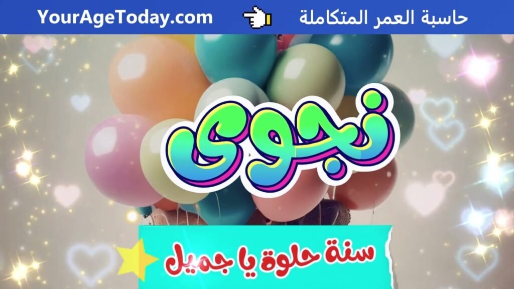 اغنية عيد ميلاد نجوى