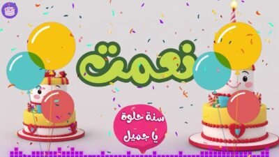 اغنية عيد ميلاد نعمت