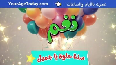 اغنية عيد ميلاد نغم