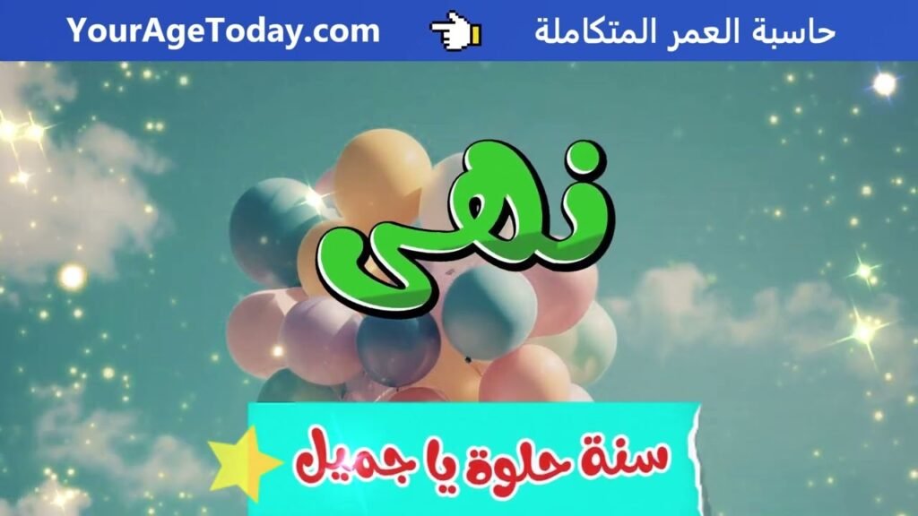 اغنية عيد ميلاد نهى