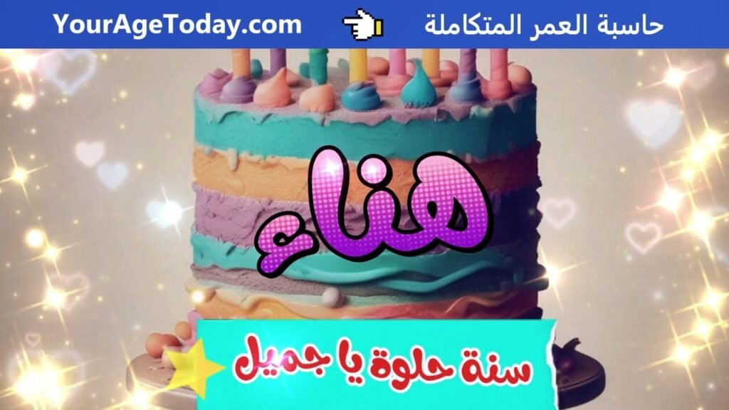اغنية عيد ميلاد هناء
