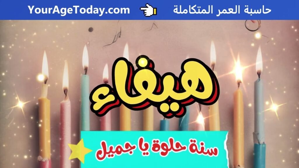 اغنية عيد ميلاد هيفاء