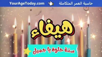 اغنية عيد ميلاد هيفاء