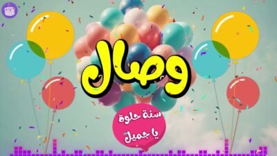 اغنية عيد ميلاد وصال