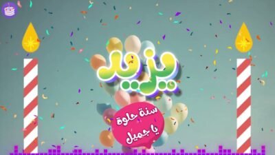 اغنية عيد ميلاد يزيد