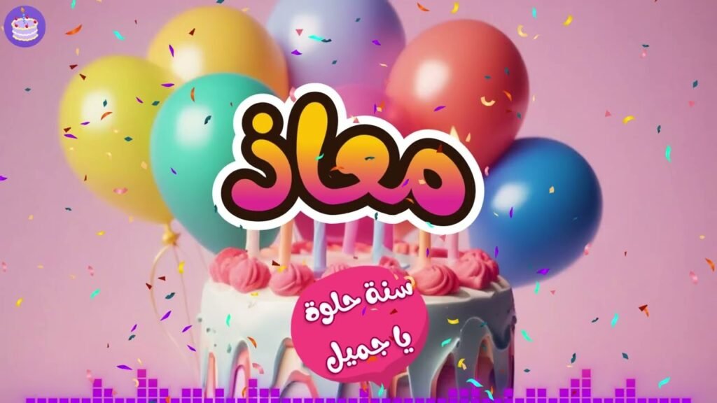 عيد ميلاد سعيد يا معاذ