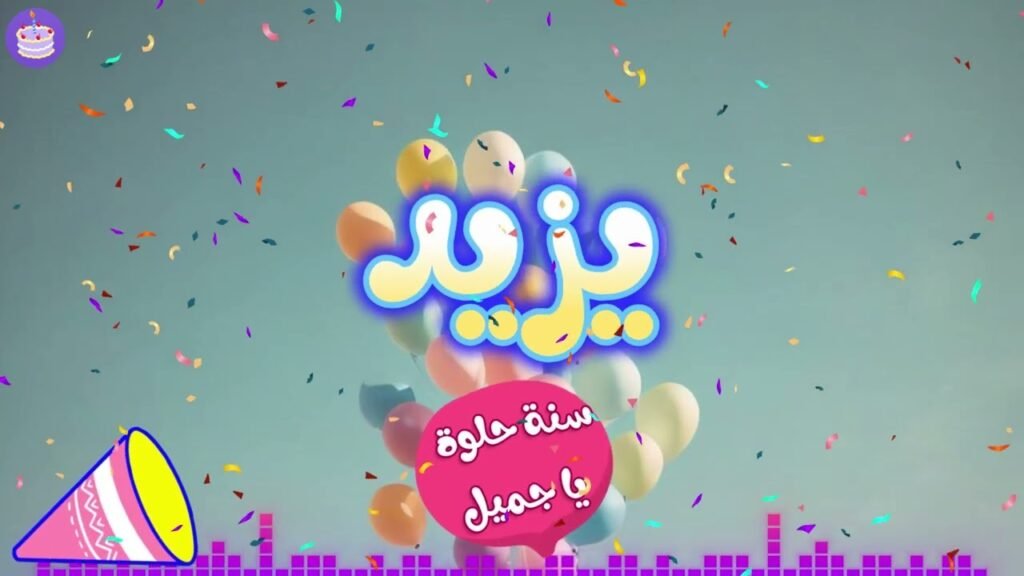 عيد ميلاد سعيد يا يزيد